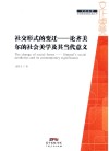 社会形式的变迁  论齐美尔的社会美学及其当代意义 封面