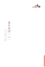 西樵历史文化文献丛书  庞氏族谱  2 封面