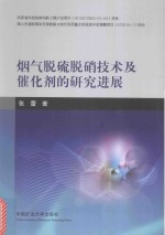 烟气脱硫脱硝技术及催化剂的研究进展 封面