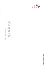 西樵历史文化文献丛书  庞氏族谱  4 封面