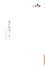 西樵历史文化文献丛书  庞氏族谱  5 封面