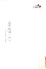 西樵历史文化文献丛书  庞氏族谱  6 封面