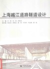 上海越江道路隧道设计 封面