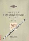 外国文学经典作家作品选读  英文版 封面