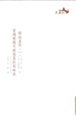 西樵历史文化文献丛书  新政真诠  书总税务司赫德筹款节略后  1 封面