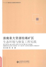 淮南泉大资源枯竭矿区生态环境与修复工程实践 封面