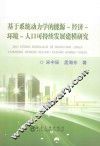 基于系统动力学的能源  经济  环境  人口可持续发展建模研究 封面