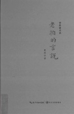 老拍的言说 封面
