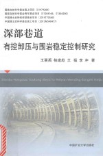 深部巷道有控卸压与围岩稳定控制研究 封面