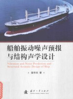 船舶振动噪声预报与结构声学设计 封面