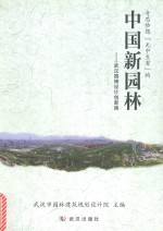 奇思妙想  “无中生有”的中国新园林武汉园博设计创新路 封面