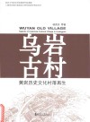 乌岩古村  黄岩历史文化村落再生 封面