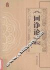 《回诤论》讲记 封面