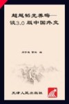 超越韬光养晦  谈3.0版中国外交 封面