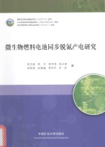 微生物燃料电池同步脱氮产电研究 封面
