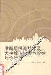 活断层探测技术及大中城市地震危险性评价研究 封面