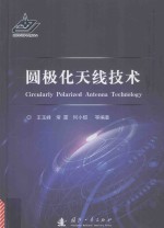 圆极化天线技术 封面