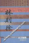 山之巍峨  林则徐传 封面