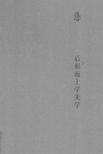 后形而上学美学 封面
