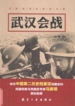 武汉会战 封面