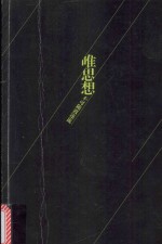 唯思想不可随波逐流 封面