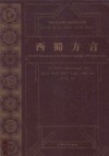 西蜀方言 封面