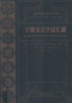 宁波方言字语汇解 封面