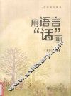 用语言“话”画 封面
