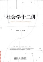 社会学十二讲 封面