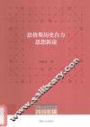 恩格斯历史合力思想新论 封面