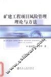 矿建工程项目风险管理理论与方法 封面