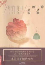 睁一只眼闭一只眼 封面