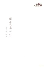 西樵历史文化文献丛书  渭厓文集  1 封面