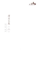 西樵历史文化文献丛书  渭厓文集  2 封面