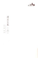 西樵历史文化文献丛书  渭厓文集  3 封面