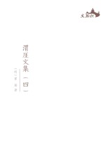 西樵历史文化文献丛书  渭厓文集  4 封面