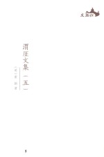 西樵历史文化文献丛书  渭厓文集  5 封面