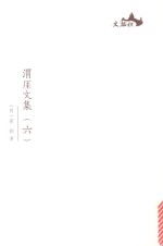 西樵历史文化文献丛书  渭厓文集  6 封面