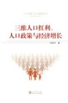 三维人口红利、人口政策与经济增长 封面