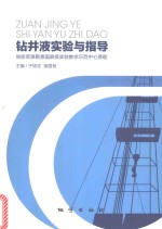 钻井液实验与指导 封面