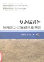 复杂煤岩体结构动力失稳预报与控制 封面
