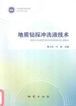 地质钻探冲洗液技术 封面