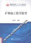 矿物加工数学模型 封面
