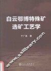 白云鄂博特殊矿选矿工艺学 封面