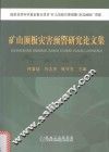 矿山顶板灾害预警研究论文集 封面
