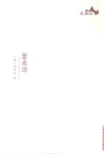 西樵历史文化文献丛书  蚕桑谱 封面