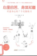 心里的苦，身体知道  疗愈身心的7个实操练习 封面