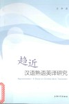 趋近  汉语熟语英译研究 封面