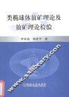类椭球体放矿理论及放矿理论检验 封面