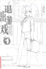 春太&amp;千夏推理系列  1  退出游戏 封面